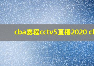 cba赛程cctv5直播2020 cba